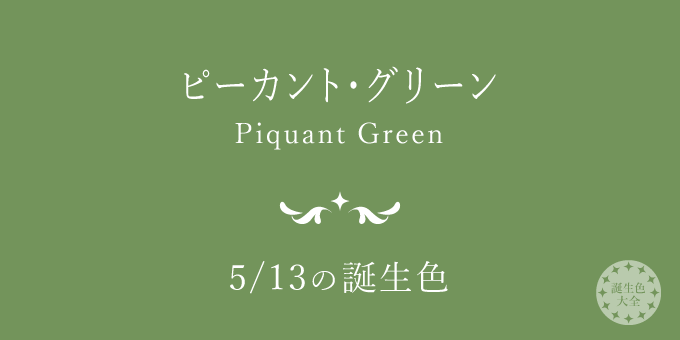 5月13日の誕生色「ピーカント・グリーン」色見本