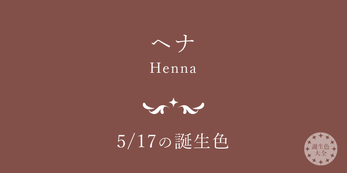 5月17日の誕生色「ヘナ」色見本