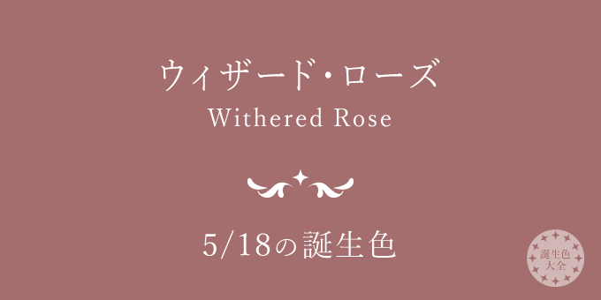 5月18日の誕生色「ウィザード・ローズ」色見本