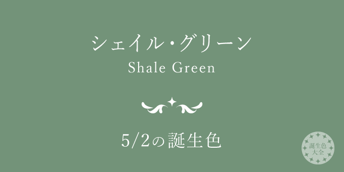 5月2日の誕生色「シェイル・グリーン」色見本