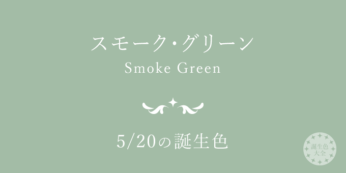 5月20日の誕生色「スモーク・グリーン」色見本