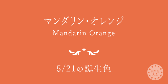 5月21日の誕生色「マンダリン・オレンジ」色見本