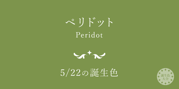 5月22日の誕生色「ペリドット」色見本