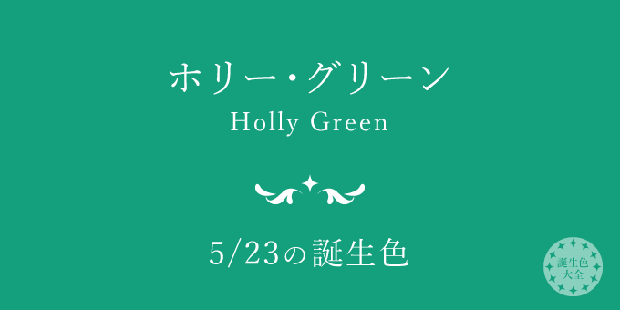 5月23日の誕生色「ホリー・グリーン」色見本