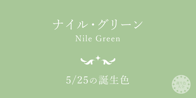 5月25日の誕生色「ナイル・グリーン」色見本
