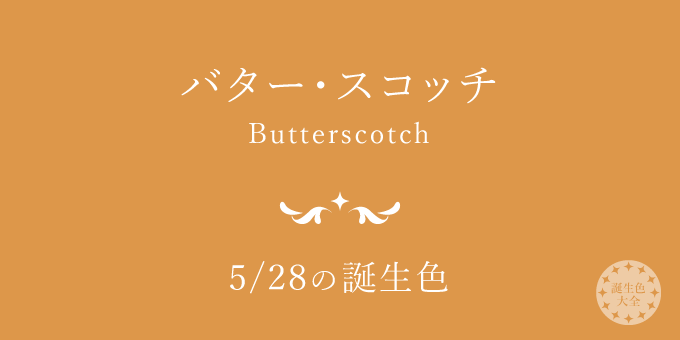 5月28日の誕生色「バター・スコッチ」色見本