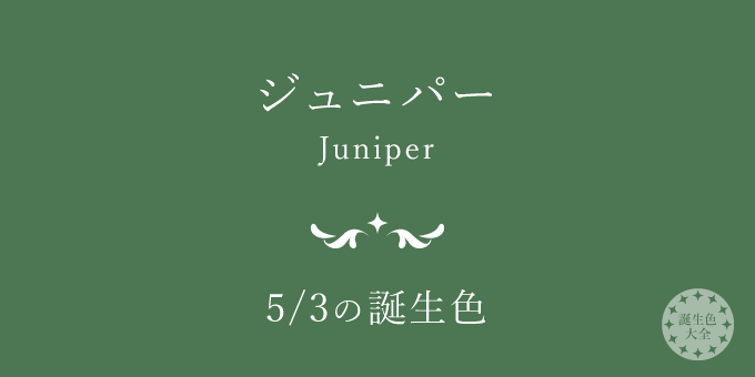 5月3日の誕生色「ジュニパー」色見本