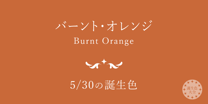 5月30日の誕生色 バーント オレンジ の色見本 カラーコード 誕生色大全 バースデーカラー一覧