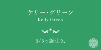 5月5日の誕生色「ケリー・グリーン」の色見本・カラーコード バースデーカラー【誕生色大全】