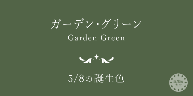 5月8日の誕生色「ガーデン・グリーン」色見本