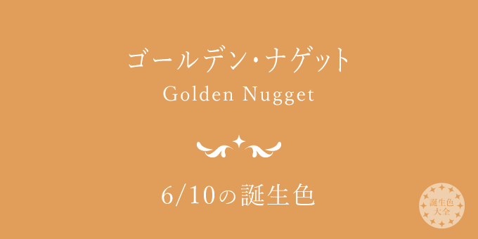 16560円 高額売筋 ゴールデンナゲット茶