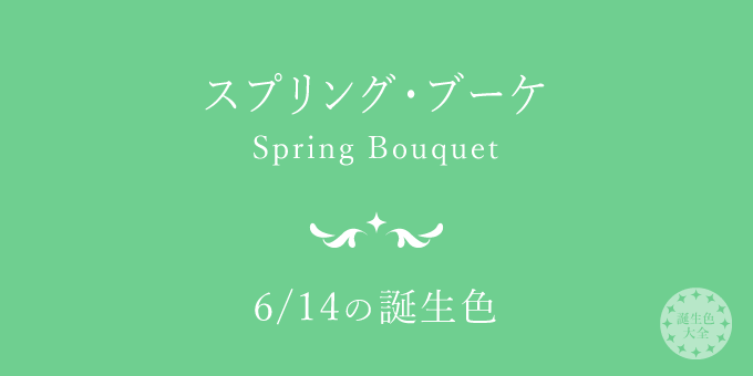 6月14日の誕生色「スプリング・ブーケ」色見本