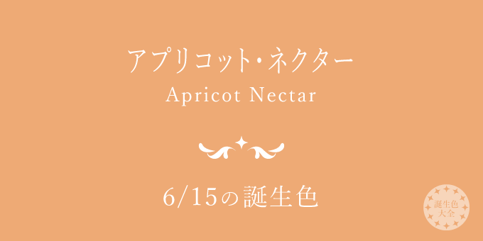 6月15日の誕生色「アプリコット・ネクター」色見本