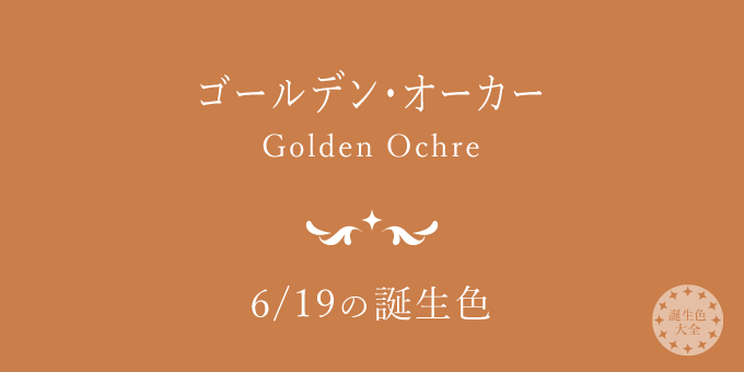 6月19日の誕生色「ゴールデン・オーカー」色見本