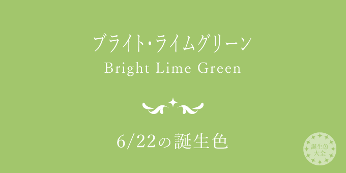 6月22日の誕生色 ブライト ライムグリーン の色見本 カラーコード 誕生色大全 バースデーカラー一覧