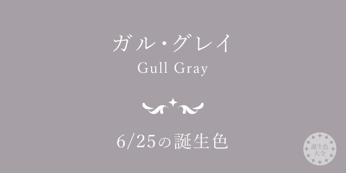 6月25日の誕生色「ガル・グレイ」色見本