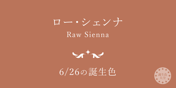 6月26日の誕生色「ロー・シェンナ」色見本