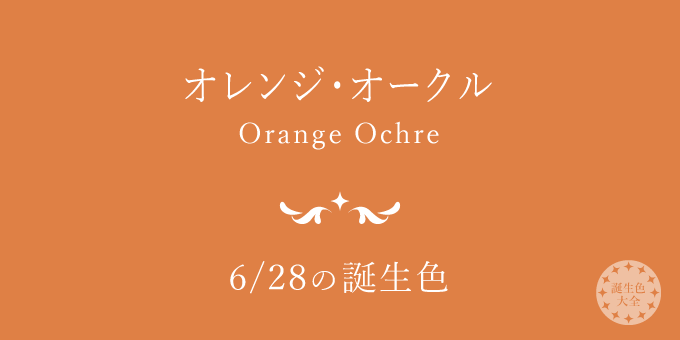 6月28日の誕生色「オレンジ・オークル」色見本