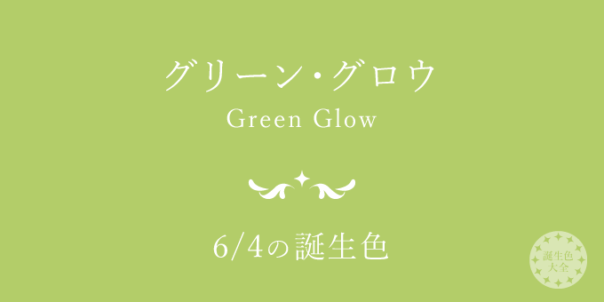 6月4日の誕生色「グリーン・グロウ」色見本