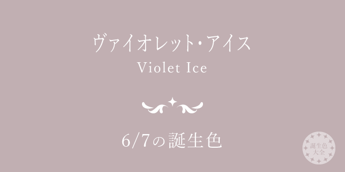 6月7日の誕生色「ヴァイオレット・アイス」色見本