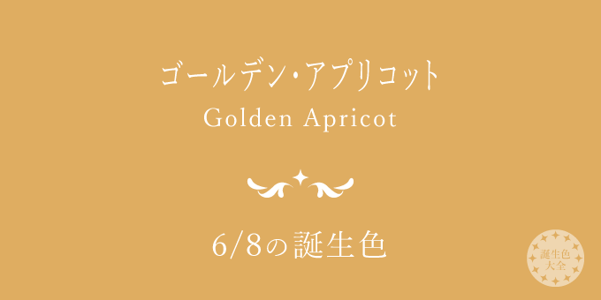 6月8日の誕生色「ゴールデン・アプリコット」色見本