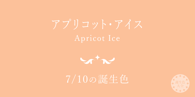 7月10日の誕生色「アプリコット・アイス」色見本