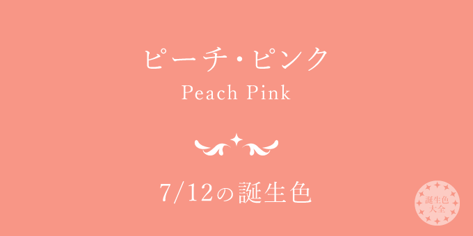 7月12日の誕生色「ピーチ・ピンク」色見本