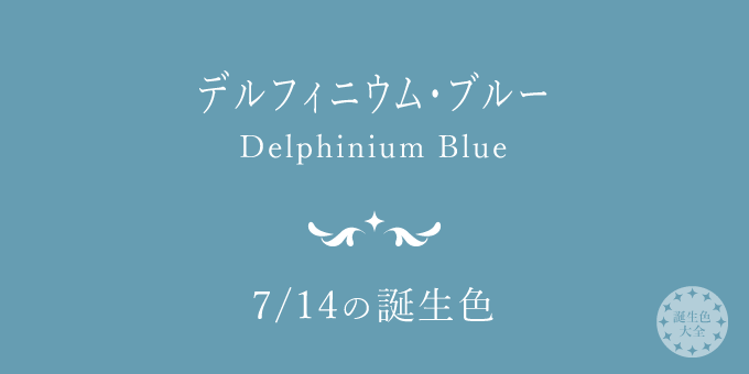 7月14日の誕生色「デルフィニウム・ブルー」色見本