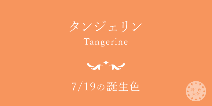 7月19日の誕生色「タンジェリン」色見本