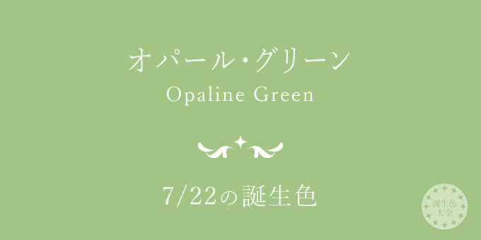 7月22日の誕生色「オパール・グリーン」色見本
