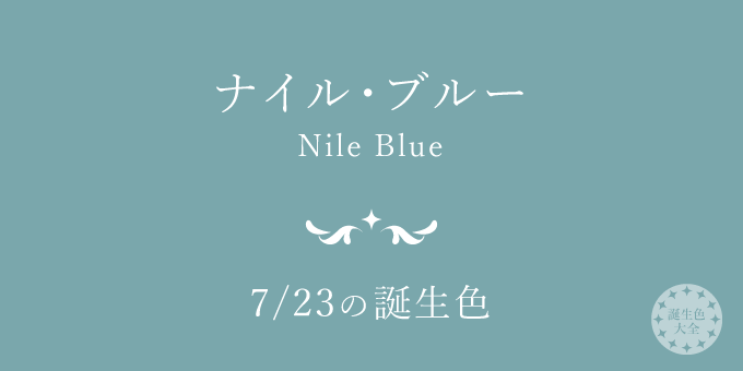 7月23日の誕生色「ナイル・ブルー」色見本