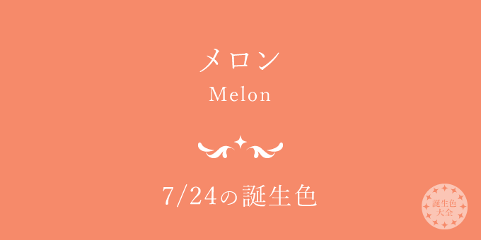 7月24日の誕生色「メロン」色見本