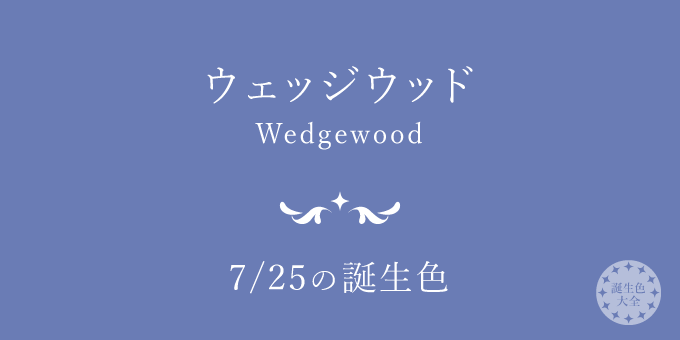 7月25日の誕生色「ウェッジウッド」色見本