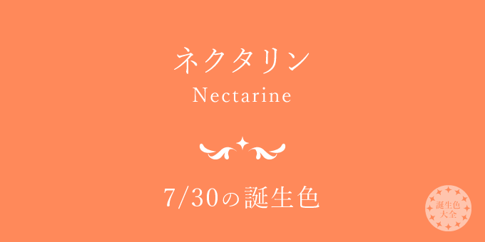 7月30日の誕生色「ネクタリン」色見本