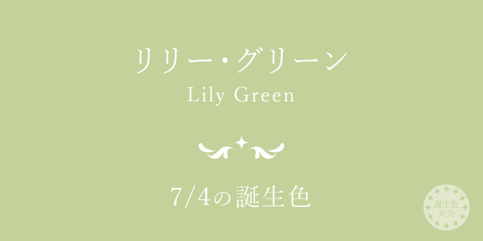 7月4日の誕生色「リリー・グリーン」色見本