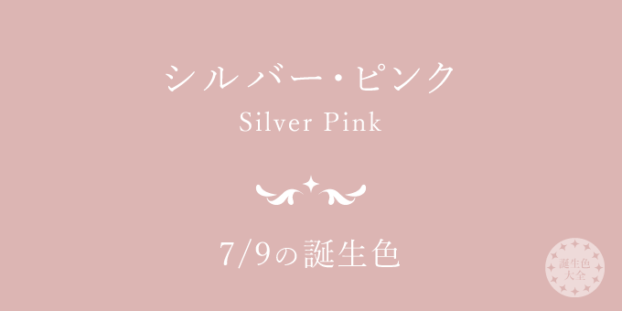 7月9日の誕生色「シルバー・ピンク」色見本