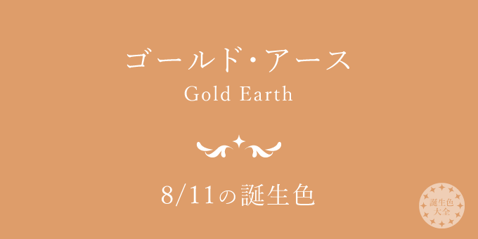8月11日の誕生色「ゴールド・アース」色見本