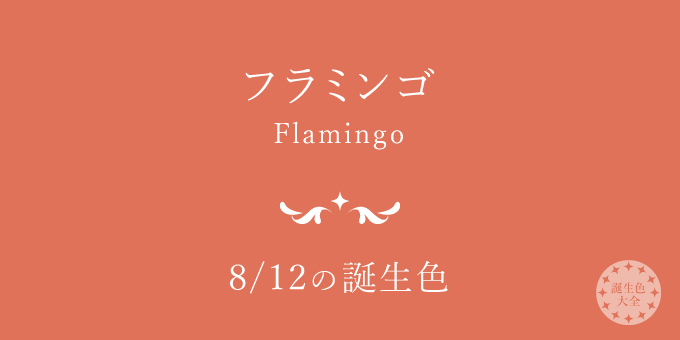 8月12日の誕生色「フラミンゴ」色見本