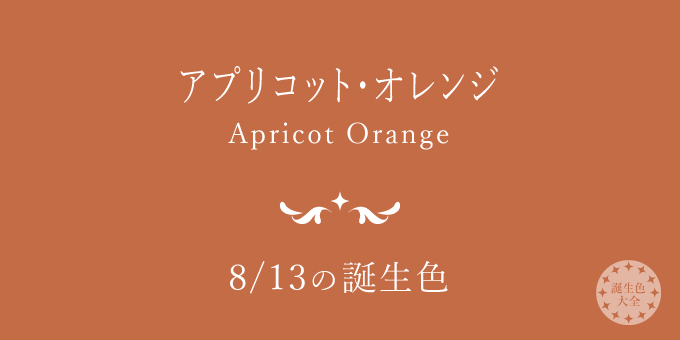 8月13日の誕生色「アプリコット・オレンジ」色見本