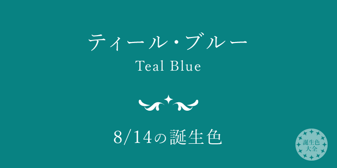 8月14日の誕生色「ティール・ブルー」色見本
