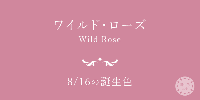 8月16日の誕生色 ワイルド ローズ の色見本 カラーコード 誕生色大全 バースデーカラー一覧