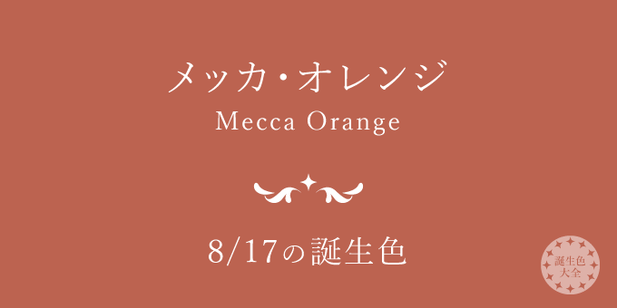 8月17日の誕生色「メッカ・オレンジ」色見本