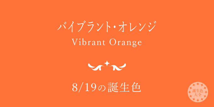 8月19日の誕生色「バイブラント・オレンジ」色見本
