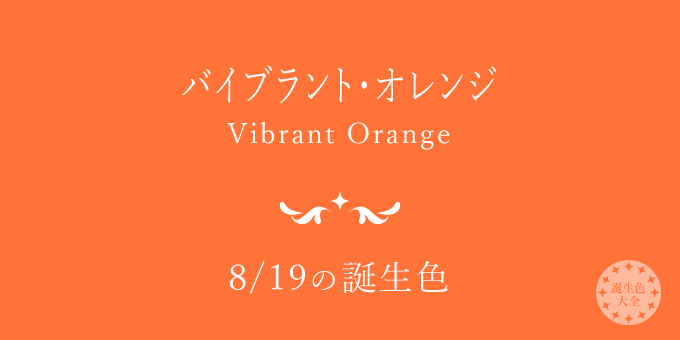 8月19日の誕生色 バイブラント オレンジ の色見本 カラーコード 誕生色大全 バースデーカラー一覧