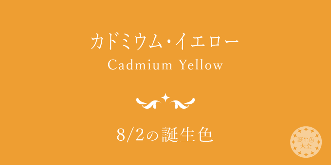8月2日の誕生色「カドミウム・イエロー」色見本