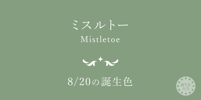 8月20日の誕生色「ミスルトー」色見本