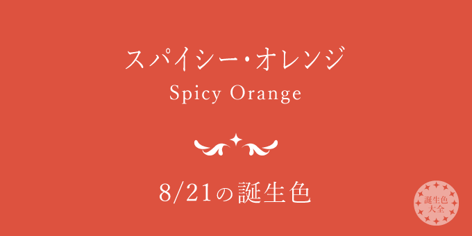 8月21日の誕生色「スパイシー・オレンジ」色見本