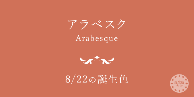 8月22日の誕生色 アラベスク の色見本 カラーコード 誕生色大全 バースデーカラー一覧