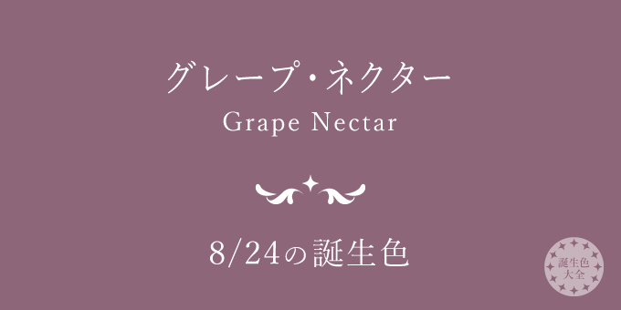 8月24日の誕生色「グレープ・ネクター」色見本