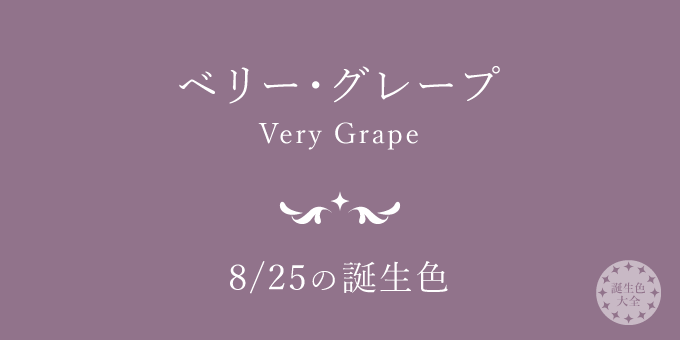 8月25日の誕生色「ベリー・グレープ」色見本